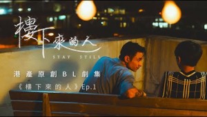 BL |Eng Sub| 《樓下來的人》&quot;Stay Still&quot; Ep.1  | 港產原創BL劇