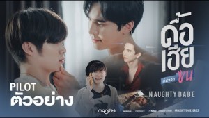 OFFICIAL PILOT | ดื้อเฮียก็หาว่าซน | NAUGHTY BABE SERIES