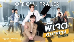 OFFICIAL TRAILER | พี่เจตคนกลาง | The Middleman’s Love Series