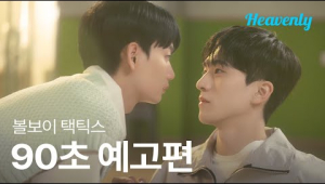 사랑은 넘어가는 순간 턴오버 💘 마음을 쟁취하기 위한 수비불가 직진 로맨스! | #볼보이택틱스 90초 티저 | 헤븐리