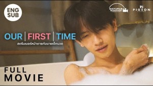 OUR FIRST TIME สตรีมเมอร์หน้าตายกับนายเด็กนวด [FULL MOVIE] ENG SUB [BL] หนังวาย หนังสั้น