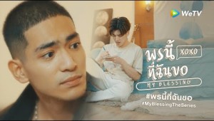 พรนี้ฉันขอ My Blessing  | Official Teaser [EngSub]