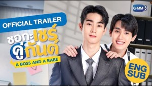 [Official Trailer] ชอกะเชร์คู่กันต์ A Boss and a Babe