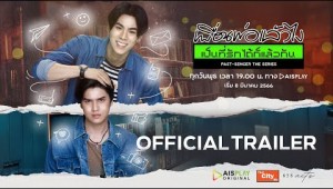 Official Trailer | Past Senger the Series เพื่อนพ่อแล้วไง เป็นที่รักได้ก็แล้วกัน [ENG SUB]