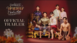 Official Trailer : The Most Beautiful Count ฉันนี่แหละท่านขุนที่สวยที่สุด | CHANGE2561 [EN/CN SUB]