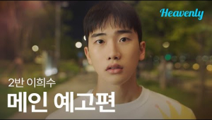 [#2반이희수] 그 사람도 날 좋아해주는 기적이 이 우주에 일어난다면 | 메인 티저 | 헤븐리