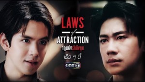 แรงดึงดูดแห่ง “รัก” ทำให้พวกเขามาเจอกัน #แจมฟิล์ม | Laws of Attraction กฎแห่งรักดึงดูด | one สนั่นจอ