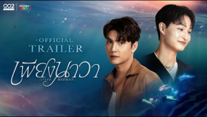 [Official Trailer] เพียงนาวา Lovermerman