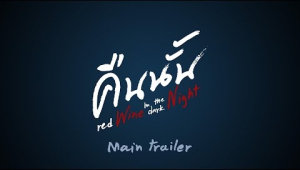 Official Trailer - คืนนั้น red Wine in the dark Night