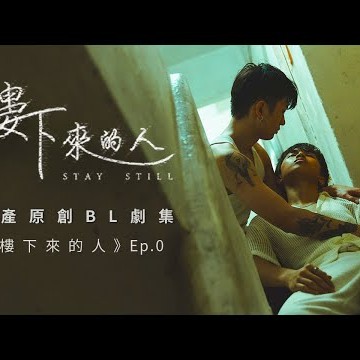 BL |Eng Sub| 《樓下來的人》&quot;Stay Still&quot; Ep.0  | 港產原創BL劇