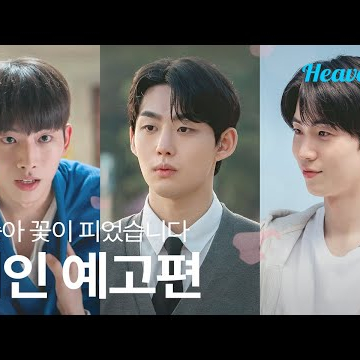 인생 최대 암흑기에 피어난 도화살, 하지만 꽃에겐 나비와 함께 벌도 오는 법 🍑 | #복숭아꽃이피었습니다 메인 예고편 | 헤븐리