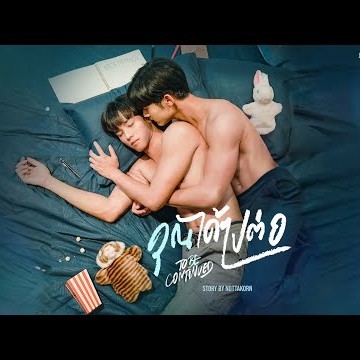 Trailer : คุณได้ไปต่อ To be Continued [ENG SUB] | เปิดวิกบิ๊ก 3 TASTE of DRAMA | 3Plus