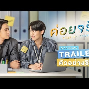 ค่อย ๆ รัก Step By Step [Official Trailer] | ENG Sub