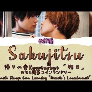 「 朔日 Sakujitsu 」帰りの会 Kaerinokai : みなと商事コインランドリー l Minato Shouji Coin Laundry OST