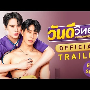 [Official Trailer] วันดีวิทยา Wandee Goodday