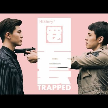 【HIStory3-圈套】預告：精彩片花搶先看！ | LINE TV 精彩隨看