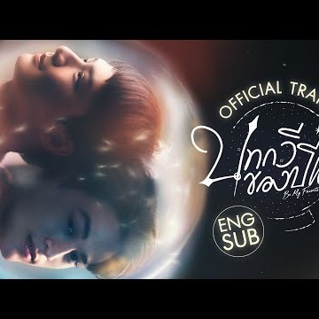 [Official Trailer] บทกวีของปีแสง Be My Favorite