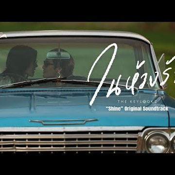 THE KEYLOOKZ - ในห้วงรัก In the Depths of Love (“Shine” Original Soundtrack) | Official Music Video