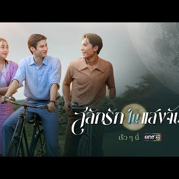 ทางรอดเดียวที่จะรักษาตระกูล ต้องเลือกระหว่างหน้าที่หรือหัวใจ | สลักรักในแสงจันทร์ | one สนั่นจอ 2025