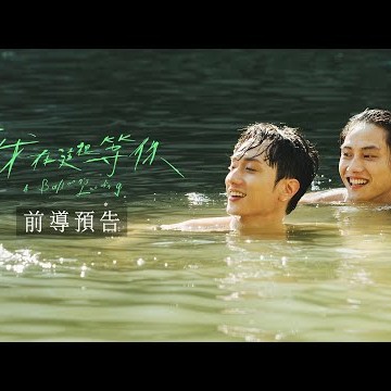 電影《我在這裡等你》前導預告 (A Balloon&#039;s Landing Teaser Trailer)  5.10 全台戲院上映