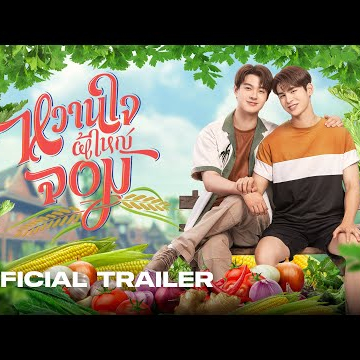 [ Official Trailer ] หวานใจผู้ใหญ่จอม My Sweetheart Jom
