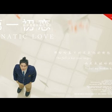 【网络大电影】第一初恋 FANATIC LOVE 未删减版1080P
