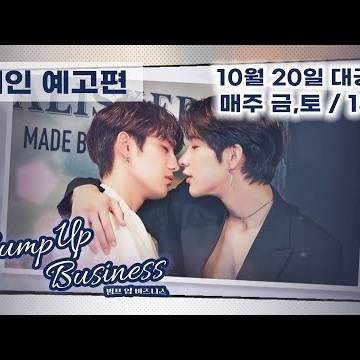[범프 업 비즈니스] 메인 예고편 / Bump Up Business Official Trailer