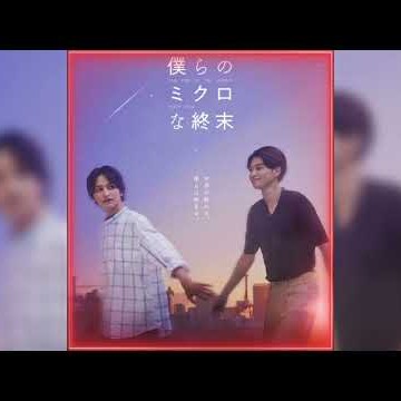 Futatabi (ふたたび)  - HIROBA ft.(with 大塚 愛) | 僕らのミクロな終末 OST (The End Of The World Soundtrack)
