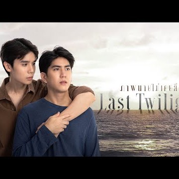 Last Twilight ภาพนายไม่เคยลืม | GMMTV 2023