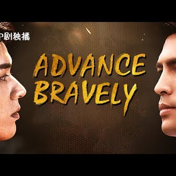 Advance Bravely ● [Trailer] Xia Yao &amp; Yuan Zong, Hot-blooded youth and love