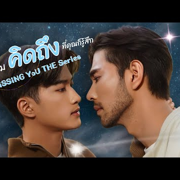 Trailer...Missing YOU The series (คิดถึงเดอะซีรี่ส์) Sub.Eng