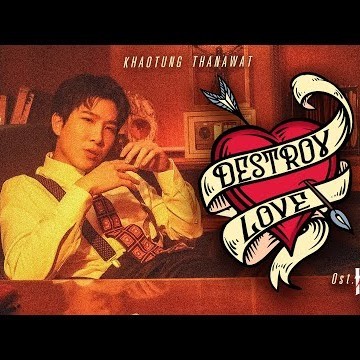 Destroy Love Ost.THE HEART KILLERS เขาจ้างให้ผมจีบนักฆ่า - Khaotung Thanawat