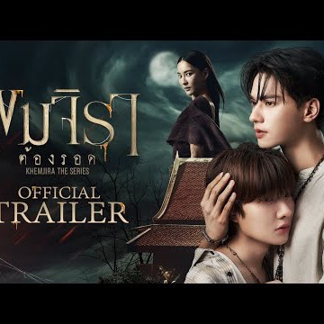 Official Trailer | เขมจิราต้องรอด | Khemjira The Series