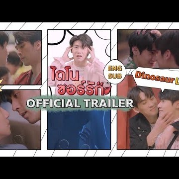 OFFICIAL TRAILER | ไดโนซอร์รัก DinosaurLove [ENG SUB]