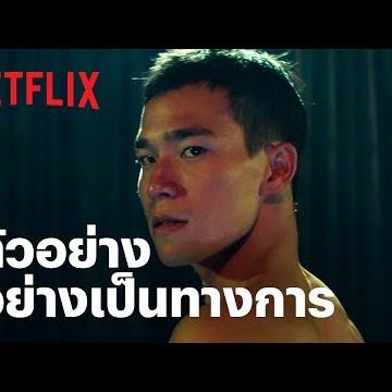 DOI BOY | ตัวอย่างอย่างเป็นทางการ | Netflix