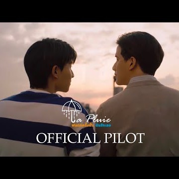 La Pluie ฝนตกครั้งนั้นฉันรักเธอ [Official Pilot]