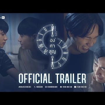 [ OFFICIAL TRAILER ] องศาสูญ Absolute Zero Series | Studio Wabi  Sabi