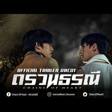 TRAILET UNCUT VERSION | ตรวนธรณี - Chains of heart