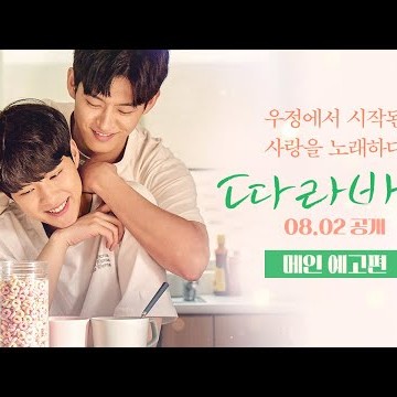 [따라바람 Sing my Crush] 메인예고편