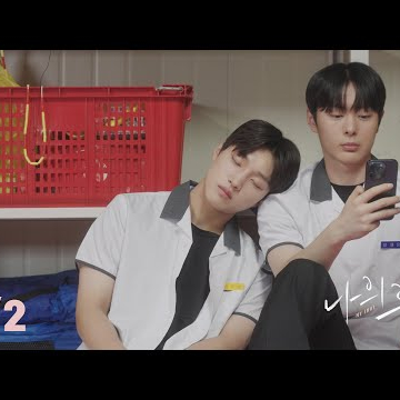 달릴 곳을 잃은 소년 MY IDOL 나의우상 [1/2]