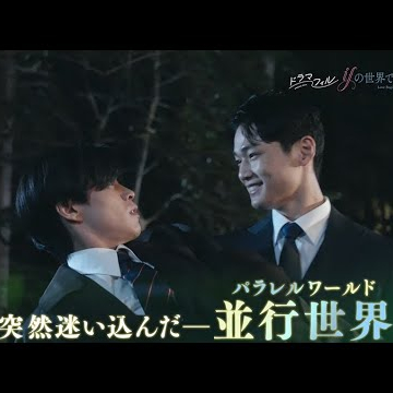 ドラマフィル「ifの世界で恋がはじまる」ED主題歌版ver.予告映像【醍醐虎汰朗＆中川大輔】11/20START!!