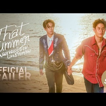 [Official Trailer] That Summer ผมเจอเจ้าชายบนชายหาด