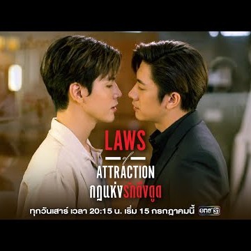 เปิดคดีใหญ่แห่งปี!! ของ #แจมฟิล์ม “Laws of Attraction กฎแห่งรักดึงดูด” | เริ่ม 15 ก.ค.นี้ | one31