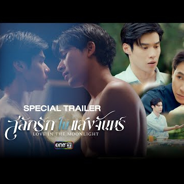 [SPECIAL TRAILER] สลักรักในแสงจันทร์ Love In The Moonlight | เร็ว ๆ นี้ | one31