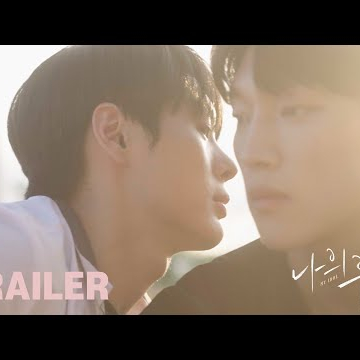 MY IDOL Trailer BL Drama 나의우상 MY IDOL Trailer BL Drama 나의우상