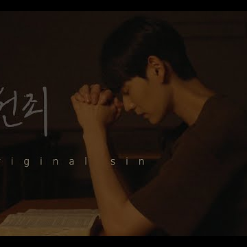 [Shortfilm] 원죄 original sin