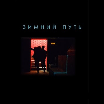 «Зимний путь» смотреть онлайн (Полная версия)