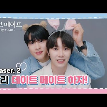 [티저] 진정한 사랑을 찾을 수 있을까?💟 #러브메이트