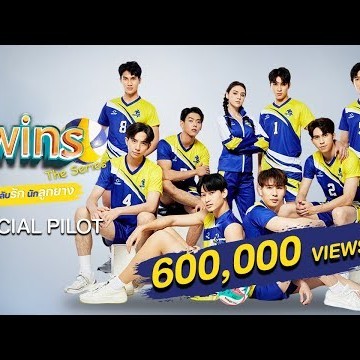 OFFICIAL PILOT | Twins The Series สลับรัก นักลูกยาง [ENG SUB]