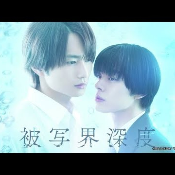 Depth of Field (Japanese BL) Trailer